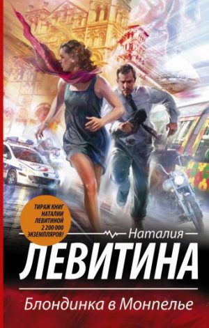 Обложка: Блондинка в Монпелье