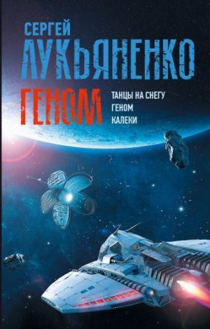 Обложка: Геном
