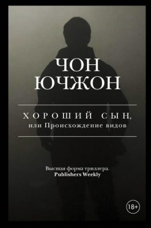 Обложка: Хороший сын, или Происхождение видов