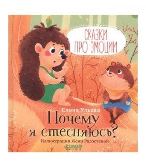 Обложка: Почему я стесняюсь?