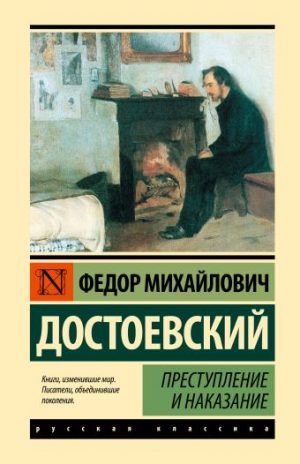 Обложка: Преступление и наказание