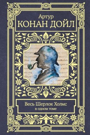 Обложка: Весь Шерлок Холмс