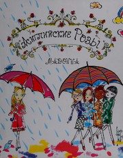 Обложка: Английские розы