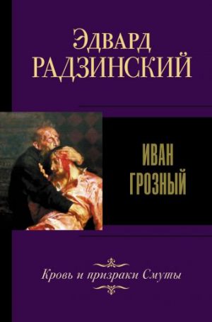 Обложка: Иван Грозный