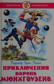 Обложка: Приключения барона Мюнхгаузена