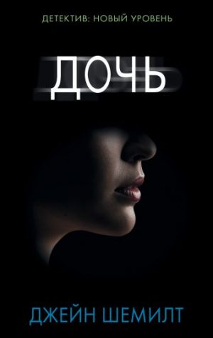Обложка: Дочь