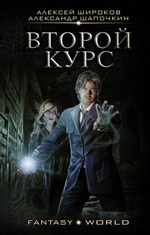 Обложка: Второй курс