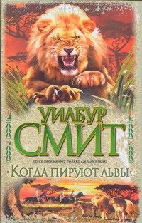 Обложка: Когда пируют львы