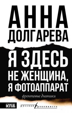 Обложка: Я здесь не женщина, я фотоаппарат