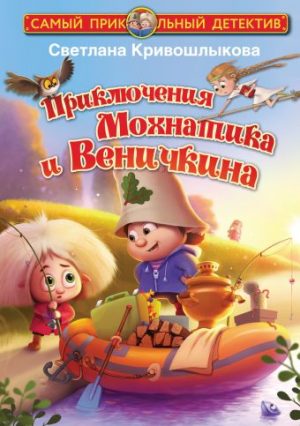 Обложка: Приключения Мохнатика и Веничкина