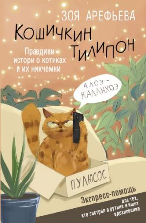 Обложка: Кошичкин тилипон. Правди истори о котиках и их никчемни