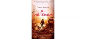 Обложка: Я - легенда