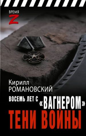 Обложка: Восемь лет с "Вагнером". Тени войны