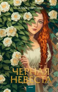 Обложка: Чёрная невеста