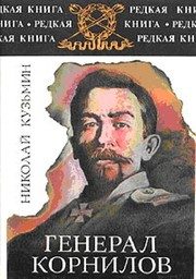 Обложка: Генерал Корнилов
