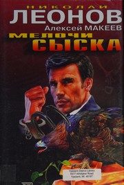 Обложка: Мелочи сыска