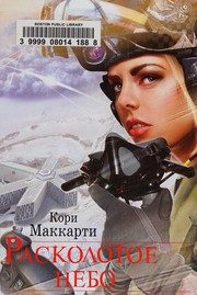 Обложка: Расколотое небо