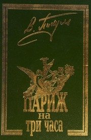 Обложка: Париж на три часа