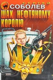 Обложка: Шах нефтяному королю