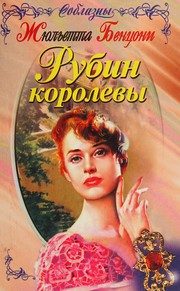 Обложка: Рубин королевы
