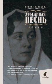 Обложка: Лебединая песнь