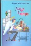 Обложка: Ангел в эфире