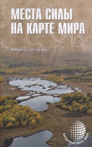 Обложка: Места силы на карте мира
