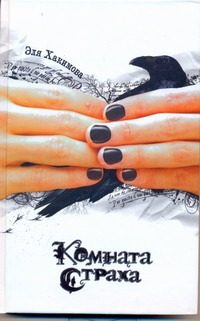 Обложка: Комната страха