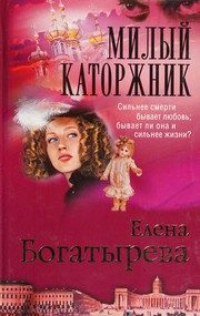 Обложка: Милый каторжник