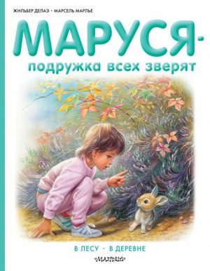 Обложка: Маруся - подружка всех зверят