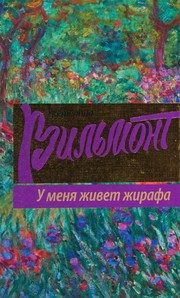 Обложка: У меня живёт жирафа