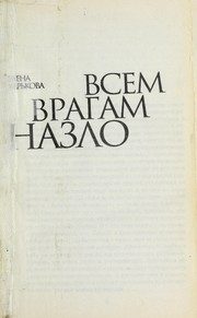 Обложка: Всем врагам назло