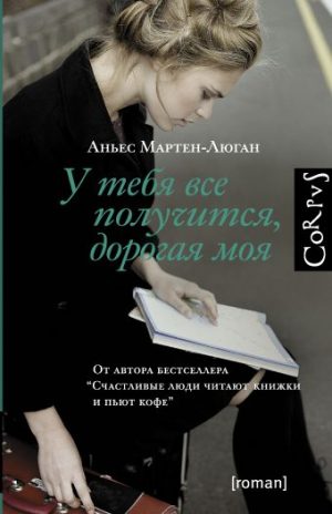 Обложка: У тебя всё получится, дорогая моя