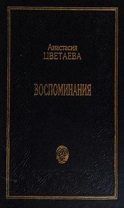 Обложка: Воспоминания