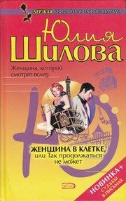 Обложка: Женщина в клетке, или Так продолжаться не может