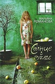 Обложка: Солнце в рукаве