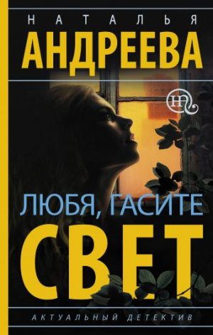 Обложка: Любя, гасите свет