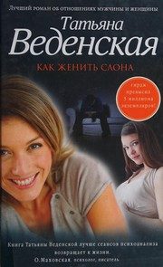 Обложка: Как женить слона