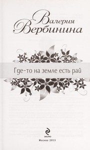 Обложка: Где-то на земле есть рай