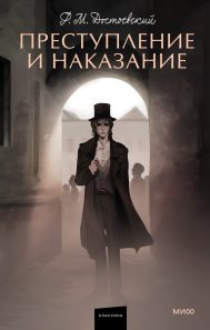 Обложка: Преступление и наказание