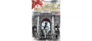 Обложка: Воспитание бабочек