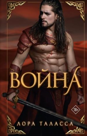 Обложка: Война