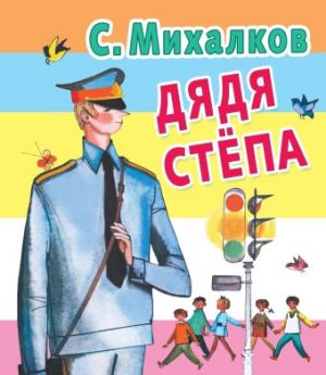 Обложка: Дядя Стёпа