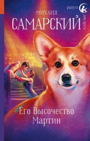 Обложка: Его Высочество Мартин