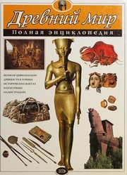 Обложка: Древний мир