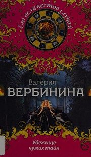 Обложка: Убежище чужих тайн
