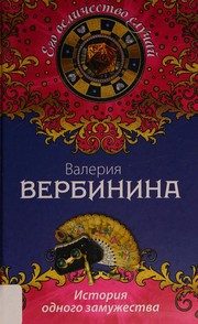Обложка: История одного замужества