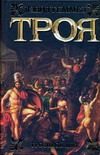 Обложка: Троя. Грозовой щит