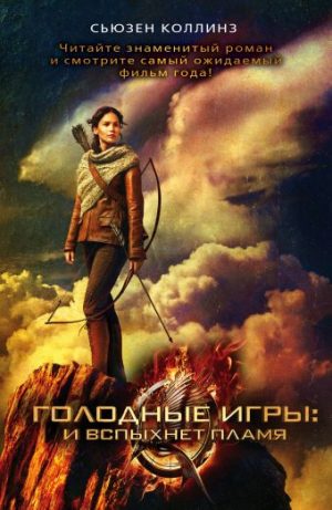 Обложка: И вспыхнет пламя