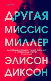 Обложка: Другая миссис Миллер